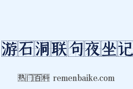 游石洞联句夜坐记是什么意思的图片